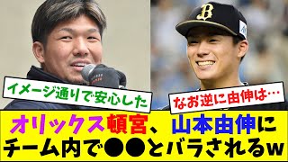 オリックス頓宮、山本由伸にチーム内で●●とバラされるw【なんJ反応】