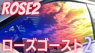 ローズゴースト2：施工イメージ