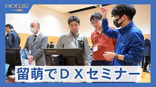 地域課題をデジタルで解決　留萌振興局でＤＸセミナー