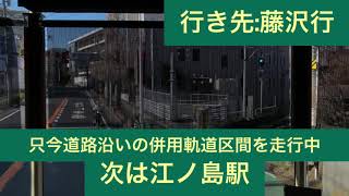 江ノ島電鉄 1500形1502F 腰越駅→江ノ島駅間 前面展望