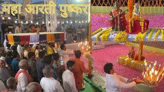 गऊ घाट महा-आरती पुष्कर#Most Powerful \u0026 Spiritual Aarti#Hindu Pilgrimage#Pushkar Sarovar