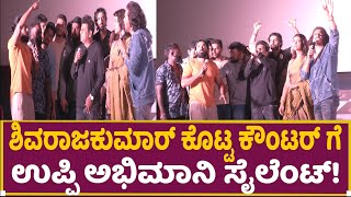 ಶಿವಣ್ಣ ಕೌಂಟರ್ ಗೆ ಉಪ್ಪಿ Fan ಸೈಲೆಂಟ್ | Shiva Rajkumar | Jailer | Ghost | Scene | Film | Leo Vijay | UI