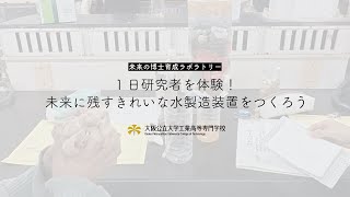 未来の博士育成ラボラトリー　｜　1日研究者を体験！未来に残すきれいな水製造装置をつくろう（ダイジェスト）