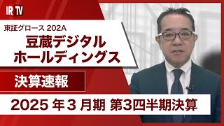 【IRTV 202A】豆蔵デジタルホールディングス/2025年3月期3Q累計の売上高前期比+8.0%、営業利益前期比+5.0%で増収増益