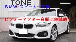 BMW１シリーズ（F20）スピーカー交換を行いました。純正とオーディソンスピーカーの比較試聴です。