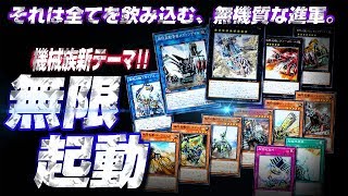 【遊戯王ADS】超重量級の機械族新テーマ！無限起動【YGOPro】