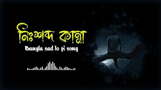 NISHOBDO KANNA (নিঃশব্দ কান্না)  SLOWED REVERB SAD BANGLA LO-FI SONG 2024