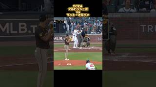 【ダルビッシュ】vsマット・オルソン 2024 Yu Darvish Matt Olson #shorts