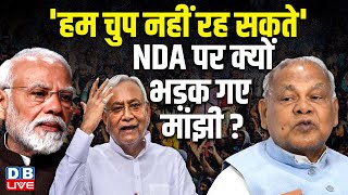 'हम चुप नहीं रह सकते', NDA पर क्यों भड़क गए Jitan Ram Manjhi ? PM modi | Bihar News | #dblive