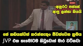 තේ කඩයක්වත් කරන්නැතුං ජීවත්වෙන ක්‍රමේ JVP එක හැමෝටම කිවුවොත් මාර වටිනවාලු -අනුරට පස්සේ ආ ලන්සා කියයි