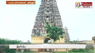 பழமையான ஜமீன் பிரகதீஸ்வரர் கோயில் கோபுர கலசம் திருட்டு