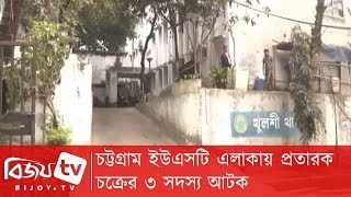 চট্টগ্রাম ইউএসটি এলাকায় প্রতারক চক্রের ৩ সদস্য আটক