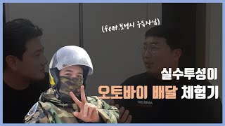 [직업체험]배달대행 창업한 친구요청으로 오토바이배달 / Feat.보령시 구독자님