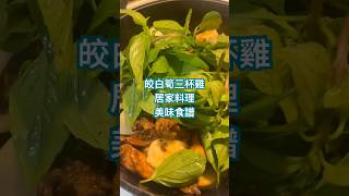 在家吃什麼？皎白筍三杯雞 #美味食譜 #居家料理 #快速上菜 #黑白大廚