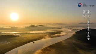 영겁의 세월을 담아 흐르는 영산강 | 영산강유역환경청