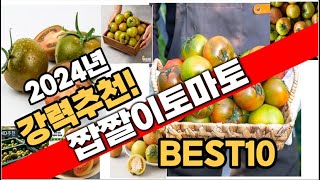 2024년 인기있는 짭짤이토마토 추천순위 TOP10