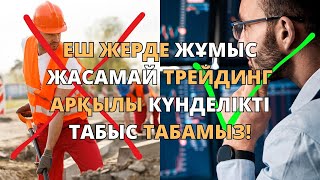 Еш жерде жұмыс жасамай трейдинг арқылы күнделікті табыс табамыз! Нұрбол Қалымбек. Трейдинг.