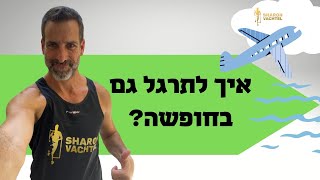 איך לתרגל גם בחופשה?