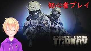 【初心者１７日目】タルコフの沼にはまってみよう【Escape From Tarkov】