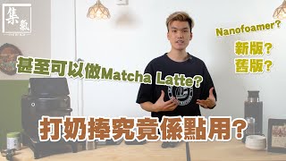 【毒家製作】打奶棒究竟點用⁉️ 新舊版Subminimal Nanofoamer有幾大分別⁉️教您如何輕鬆打出濃郁回甘 Matcha Latte💚