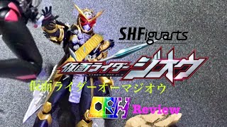 最高、最善...オーマジオウ!!『S.H.Figuarts 仮面ライダーオーマジオウ　レビュー』KAMEN RIDER OHMAZI-O　Review