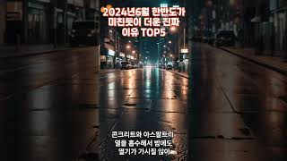 2024년6월한반도가미친듯이더운진짜이유TOP5 #더위탈출 #더위