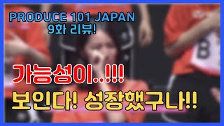 연습생들의 성장 그리고 급격한 순위변화!  PRODUCE 101 JAPAN 9화 리뷰!!