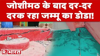 Jammu Kashmir: जम्मू के डोडा में जोशीमठ जैसे हालात! |  Doda Landslide News | Doda | Doda Video