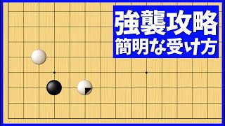 ツメの強襲は怖くない！簡明に攻略できる実戦的な受け方【朝活講座 - 定石の攻防No.247】