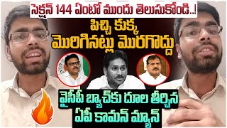 పిచ్చి కుక్క మొరిగినట్లు మొరగొద్దు | AP Common Man Strong Counter to YCP Leader | YS Jagan | AP News