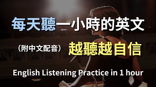 🎧保母級聽力訓練｜日常英語會話輕鬆學｜每天必備英文句子｜真實情境演練｜零基礎英文也能快速上手｜English Listening（附中文配音）