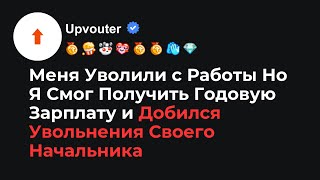 Меня Уволили с Работы Но Я Смог Получить Годовую Зарплату и Добился Увольнения Своего Начальника