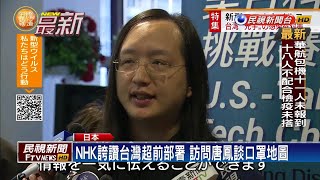 誇讚台灣！比較台灣與中國 NHK:高下立判－民視新聞