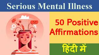 Positive Affirmations for Serious Mental Illness (SMI) ~ गंभीर मानसिक बीमारी के लिए 50 सुविचार