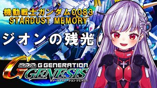 🔵18【Gジェネ】SRPG初めての我がゆく！機動戦士ガンダム0083 STARDUST MEMORY『ジオンの残光』※ネタバレあり※【STAR SPECTRE/もこたん】