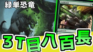 🟢 槌頭強し！ 最速槌頭＆八百長は未だに現役！！ 緑単恐竜【 Standard mtg arena サンダージャンクション 】