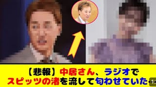 【悲報】中居正広さん事件後にラジオでスピッツの渚を流して匂わせていた…