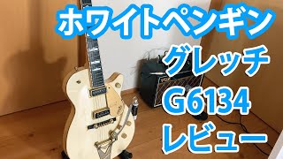 芸術的ギター グレッチ ホワイトペンギン レビュー\u0026サウンドチェック G6134