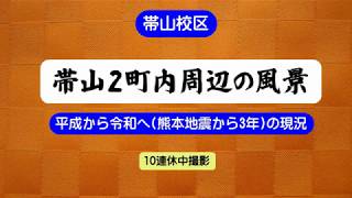 帯山校区　「帯山2町内周辺の風景」　2019-4-29　平成から令和へ