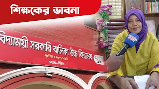 🔴 শিক্ষা ব্যবস্থা নিয়ে জানাচ্ছেন ময়মনসিংহের বিদ্যাময়ী স্কুলের প্রধান শিক্ষক নাছিমা আক্তার