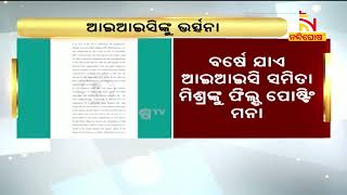 ତଦନ୍ତରେ ଅନିୟମିତତା ଅଭିଯୋଗରେ ଇନଫୋସିଟି ଥାନା ଅଧିକାରୀ ସମିତା ମିଶ୍ରଙ୍କୁ ହାଇକୋର୍ଟଙ୍କ ଭର୍ତ୍ସନା