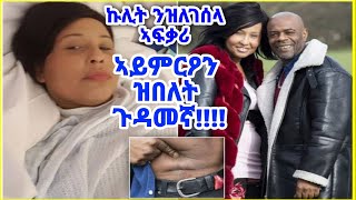 ኩሊት ንዝለገሰላ ኣፍቃሪ ኣይምርዖን ዝበለት ጉዳመኛ!!!!