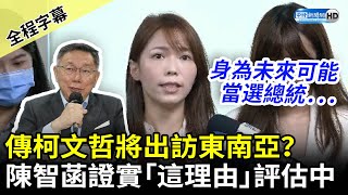 【全程字幕】傳柯文哲將出訪東南亞？　陳智菡證實因「這理由」評估中 @ChinaTimes