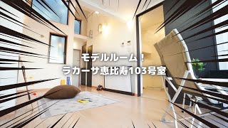 ＜恵比寿12分の奇跡！＞家具を運び入れてモデルルームにしました！雰囲気良いでしょ？当社管理物件『ラカーサ恵比寿103号室』【J's movie】山手線 恵比寿駅 徒歩12分のデザイナーズアパートメント