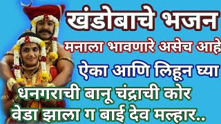 खंडोबाचे मनाला भावणारे भजन 🔥 धनगराची बानू चंद्राची कोर..Khndoba Banu Bhakti @santkrupa2604