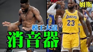 【最新版】好多明星模仿【姆斯】消音步 LeBron James Silencer Compilation