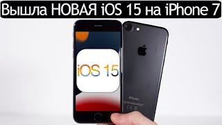 ⚠️ВНИМАНИЕ! iOS 15 на iPhone 7. Сравнение c iOS 14.7, ТЕСТ БАТАРЕИ. Что нового? Обновлять iPhone 7?
