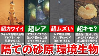 【モンハンワイルズ】隔ての砂原に生息する環境生物まとめ