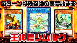 【遊戯王ADS】毎ターン特殊召喚の悪夢！王神鳥シムルグ【ゆっくり解説】