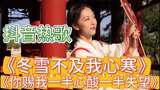 热歌2首《冬雪不及我心寒》你赐我一半心酸一半失望》DJ版#热门#dj歌曲 #音樂